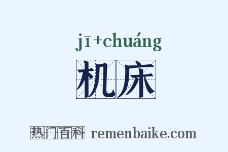 机床是什么意思的图片